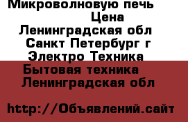 Микроволновую печь Samsung CEZ-833NR  › Цена ­ 2 500 - Ленинградская обл., Санкт-Петербург г. Электро-Техника » Бытовая техника   . Ленинградская обл.